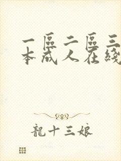 一区二区三区日本成人在线视频