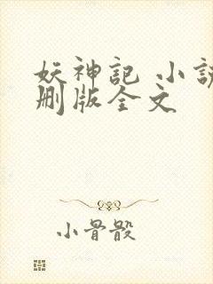 妖神记 小说未删版全文