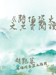 《阏伯盗火》全文免费阅读