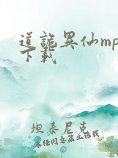 道诡异仙mp3下载