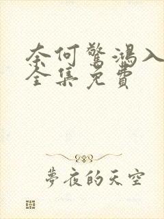 奈何惊鸿入我心全集免费