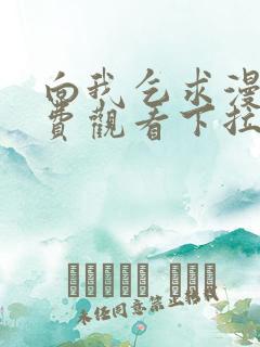 向我乞求漫画免费观看下拉式