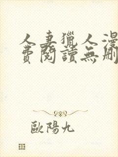 人妻猎人漫画免费阅读无删减版