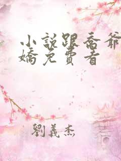 小说跟乔爷撒个娇免费看