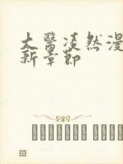 大医凌然漫画最新章节