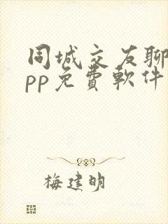 同城交友聊天app免费软件