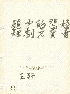 顾少的闪婚娇妻短剧免费看