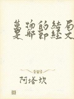 万物的结局近了是哪节经文