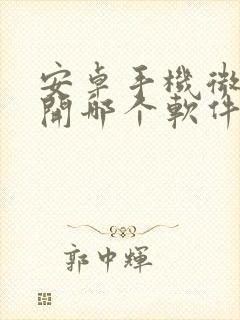 安卓手机微信双开哪个软件好