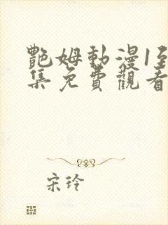 艳姆动漫1到6集免费观看