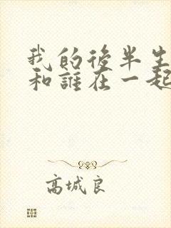 我的后半生结局和谁在一起了