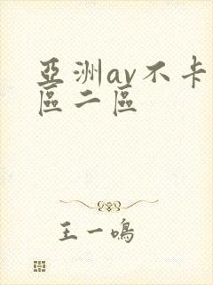 亚洲av不卡一区二区