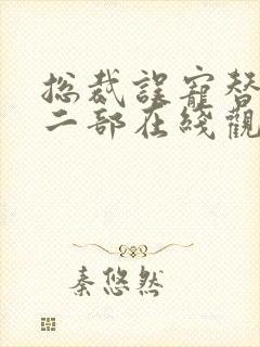 总裁误宠替身第二部在线观看