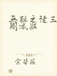 无耻之徒三季无删减版