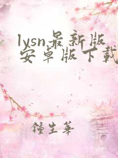 lysn最新版安卓版下载