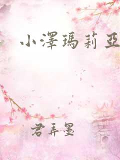 小泽玛莉亚种子