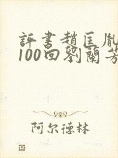 评书赵匡胤演义100回刘兰芳