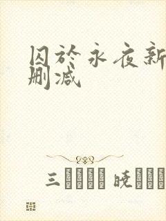 囚于永夜新版未删减