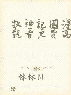 牧神记国漫在线观看免费高清