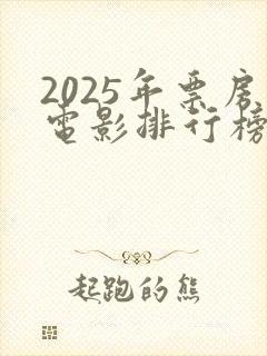2025年票房电影排行榜前十名