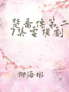 楚乔传第二部97集电视剧