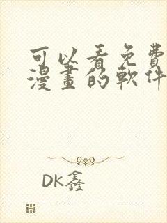 可以看免费各种漫画的软件