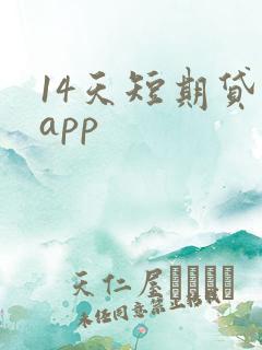14天短期贷款app