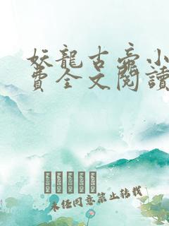 妖龙古帝小说免费全文阅读下载