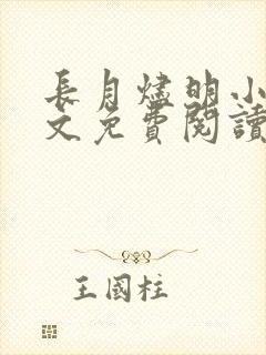 长月烬明小说全文免费阅读