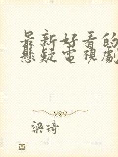 最新好看的破案悬疑电视剧