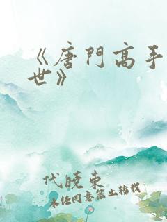 《唐门高手在异世》