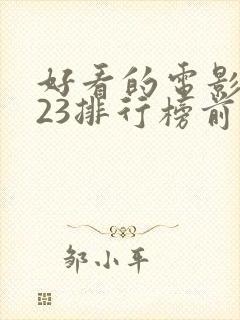 好看的电影2023排行榜前十名