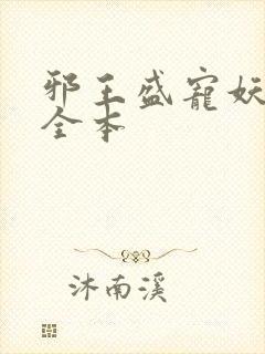 邪王盛宠妖孽妃全本