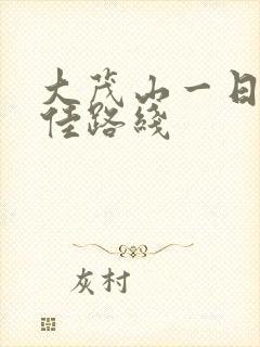 大茂山一日游最佳路线