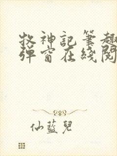 牧神记笔趣阁无弹窗在线阅读