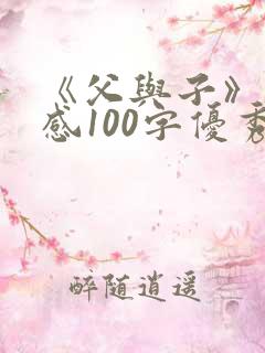 《父与子》读后感100字优秀范文