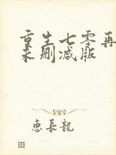 重生七零再高嫁未删减版