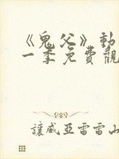 《鬼父》动漫第一季免费观看在线观看