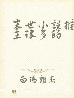 末世小说推荐女主很多的