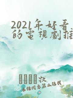 2021年好看的电视剧推荐几部