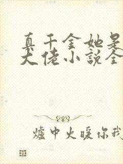 真千金她是全能大佬小说全文免费阅读无弹窗