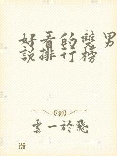 好看的双男主小说排行榜