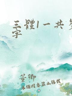 三体1一共多少字