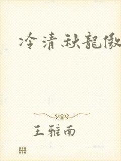 冷清秋龙傲天