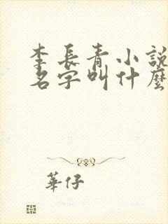 李长青小说主角名字叫什么