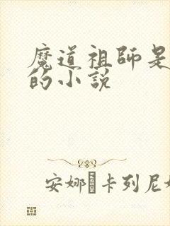 魔道祖师是哪年的小说