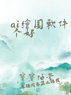 ai绘图软件哪个好