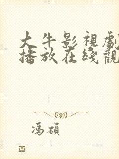 大牛影视剧免费播放在线观看动漫