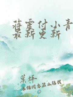 蒋震付小青官狱最新更新