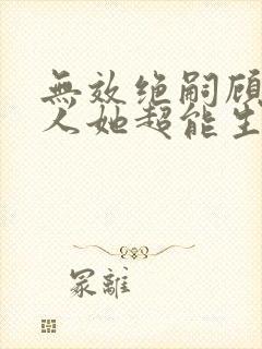 无效绝嗣顾总夫人她超能生免费全集